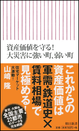 資産価値を守る！大災害に強い町、弱い町