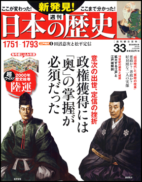 朝日新聞出版 最新刊行物 分冊百科 週刊 新発見 日本の歴史 週刊 新発見 日本の歴史 33号