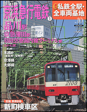 朝日新聞出版 最新刊行物：分冊百科：週刊 私鉄全駅・全車両基地：週刊