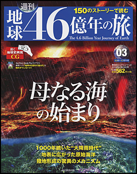 朝日新聞出版 最新刊行物：分冊百科：週刊 地球46億年の旅：週刊 地球