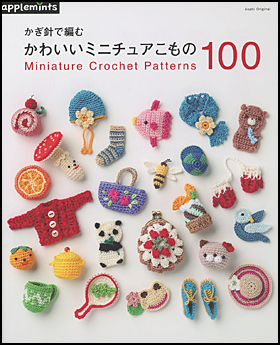 朝日新聞出版 最新刊行物 別冊 ムック アップルミンツの本 かぎ針で編む かわいいミニチュアこもの100