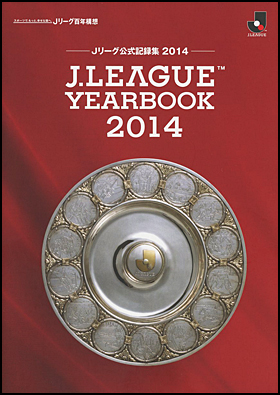 J.LEAGUE YEARBOOK 2014 公益社団法人 日本プロサッカーリーグ（Ｊリーグ）