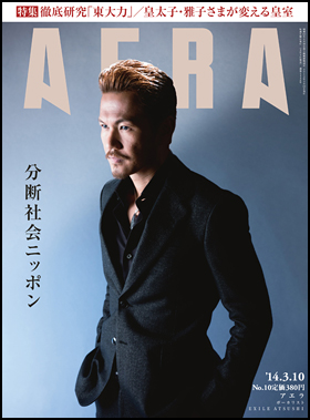 朝日新聞出版 最新刊行物 雑誌 Aera Aera 14年3月10日号