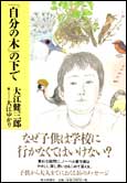 朝日新聞出版 最新刊行物：書籍：「自分の木」の下で