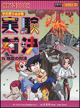 朝日新聞出版 最新刊行物：書籍：実験対決シリーズ：実験対決15 地震の対決