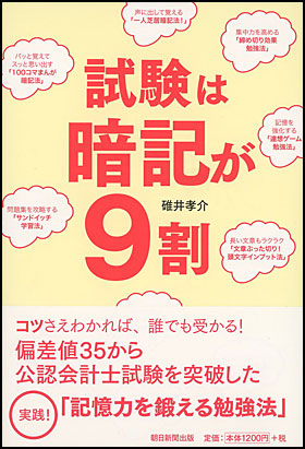 朝日新聞出版 最新刊行物 書籍 試験は暗記が９割