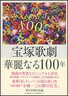 朝日新聞出版 最新刊行物 書籍 宝塚歌劇 華麗なる100年