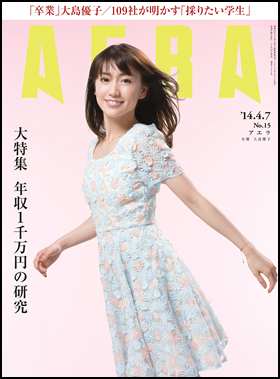 朝日新聞出版 最新刊行物 雑誌 Aera Aera 14年4月7日号