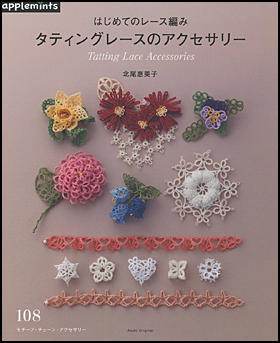 朝日新聞出版 最新刊行物 別冊 ムック アップルミンツの本 はじめてのレース編み タティングレースのアクセサリー