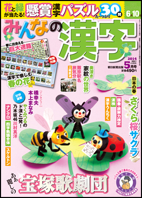 朝日新聞出版 最新刊行物 雑誌 みんなの漢字 みんなの漢字 14年5月号