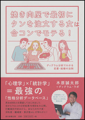 朝日新聞出版 最新刊行物 書籍 焼き肉屋で最初にタンを注文する女は合コンでモテる