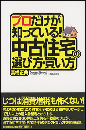 朝日新聞出版 最新刊行物：書籍：プロだけが知っている！中古住宅の