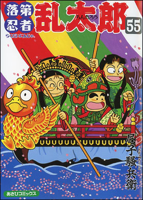 朝日新聞出版 最新刊行物 コミック 落第忍者乱太郎 落第忍者乱太郎 55