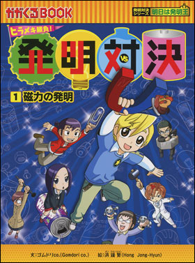 直販直送 ヒラメキ勝負!発明対決① 磁力の発明 人文/社会