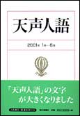 朝日新聞出版 最新刊行物：書籍：天声人語 2001年1月～6月
