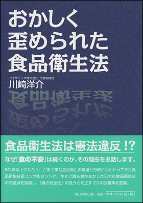 朝日新聞出版 最新刊行物：書籍：おかしく歪められた食品衛生法