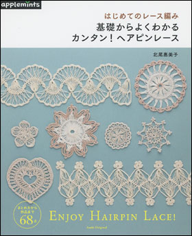 朝日新聞出版 最新刊行物 別冊 ムック アップルミンツの本 基礎からよくわかる カンタン ヘアピンレース