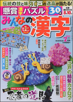 朝日新聞出版 最新刊行物 雑誌 みんなの漢字 みんなの漢字 14年7月号