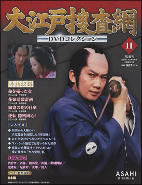 朝日新聞出版 最新刊行物：分冊百科：大江戸捜査網DVDコレクション：大