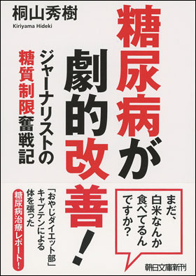 朝日新聞出版 最新刊行物 文庫 糖尿病が劇的改善