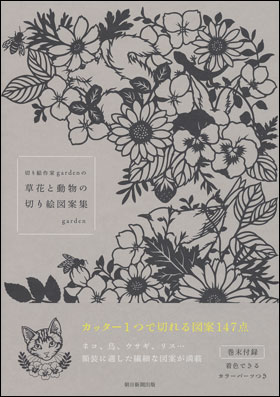 朝日新聞出版 最新刊行物 書籍 切り絵作家gardenの草花と動物の切り絵図案集