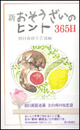 朝日新聞出版 最新刊行物：書籍：新・おそうざいのヒント365日