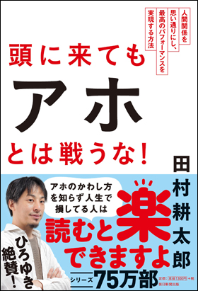 朝日新聞出版 最新刊行物：書籍：頭に来てもアホとは戦うな！
