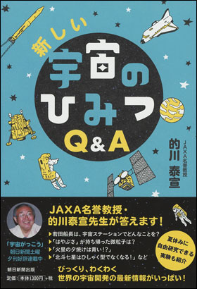 朝日新聞出版 最新刊行物 書籍 新しい宇宙のひみつｑ ａ