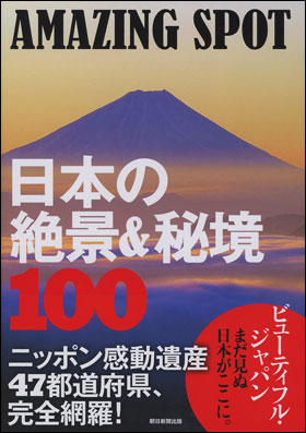 カバーイメージ:AMAZING SPOT　日本の絶景＆秘境100