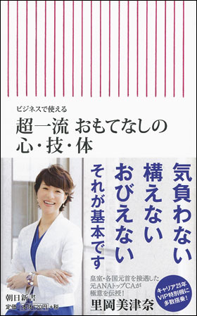 超一流 おもてなしの心・技・体