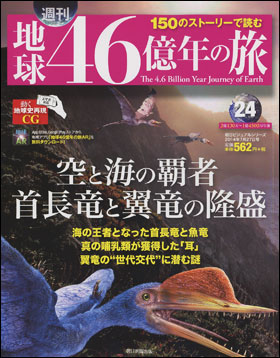 朝日新聞出版 最新刊行物：分冊百科：週刊 地球46億年の旅：週刊 地球 