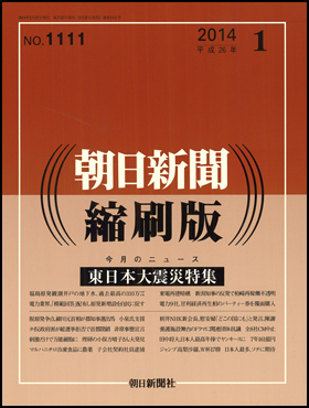 朝日新聞出版 最新刊行物：雑誌：朝日新聞縮刷版：朝日新聞縮刷版 2014