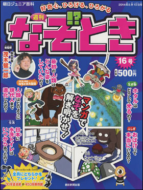 朝日新聞出版 最新刊行物 分冊百科 週刊 なぞとき 週刊 なぞとき 16号