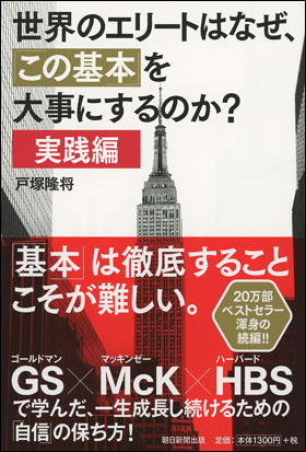 朝日新聞出版 最新刊行物 書籍 世界のエリートはなぜ この基本 を大事にするのか 実践編