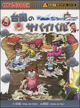 朝日新聞出版 最新刊行物：書籍：科学漫画サバイバルシリーズ：台風の