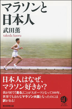 マラソンと日本人