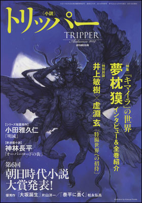 朝日新聞出版 最新刊行物：雑誌：小説トリッパー：小説トリッパー 2014