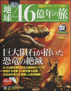 朝日新聞出版 最新刊行物：分冊百科：週刊 地球46億年の旅：週刊 地球