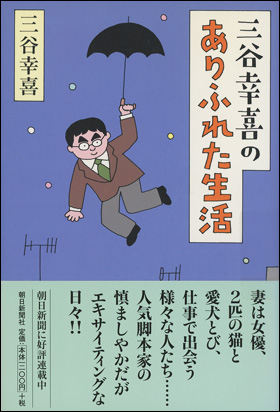 朝日新聞出版 最新刊行物 書籍 三谷幸喜のありふれた生活