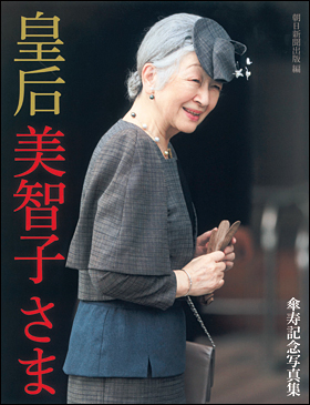 朝日新聞出版 最新刊行物 書籍 皇后美智子さま