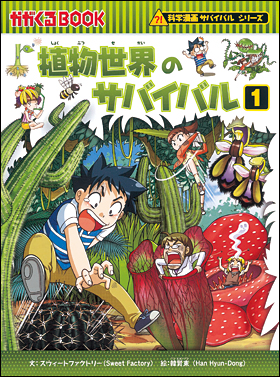 朝日新聞出版 最新刊行物 書籍 科学漫画サバイバルシリーズ 植物世界のサバイバル1
