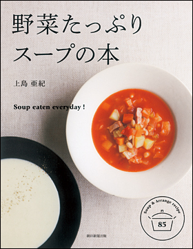 カバーイメージ:野菜たっぷり　スープの本