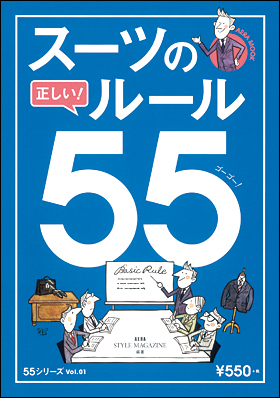 スーツの正しいルール55
