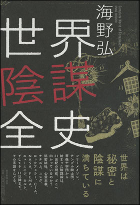 朝日新聞出版 最新刊行物：書籍：世界陰謀全史