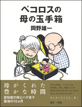 朝日新聞出版 最新刊行物 書籍 ペコロスの母の玉手箱