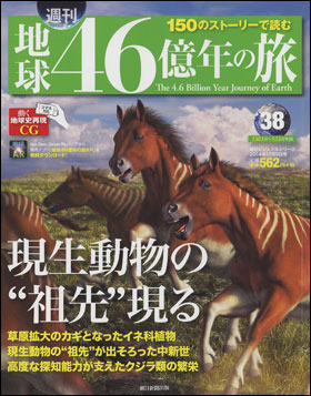 朝日新聞出版 最新刊行物：分冊百科：週刊 地球46億年の旅：週刊 地球 