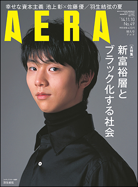 朝日新聞出版 最新刊行物：雑誌：AERA：AERA 2014年11月10日増大号