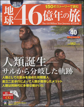 朝日新聞出版 最新刊行物 分冊百科 週刊 地球46億年の旅 週刊 地球46億年の旅 40号