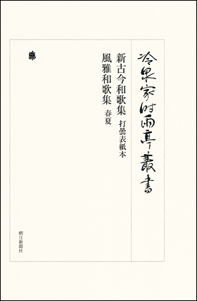 朝日新聞出版 最新刊行物：書籍：新古今和歌集 打曇表紙本 風雅和歌集