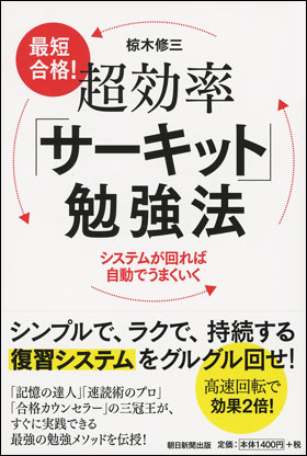 朝日新聞出版 最新刊行物 書籍 最短合格 超効率 サーキット 勉強法